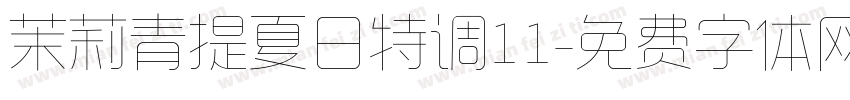 茉莉青提夏日特调11字体转换