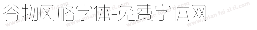 谷物风格字体字体转换