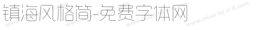 镇海风格简字体转换