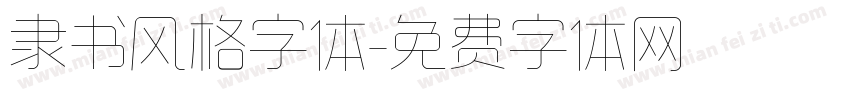 隶书风格字体字体转换