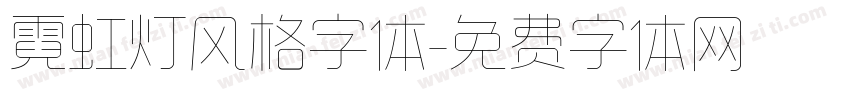 霓虹灯风格字体字体转换