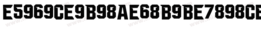 E5969CE9B98AE68B9BE7898CE4BD93字体转换