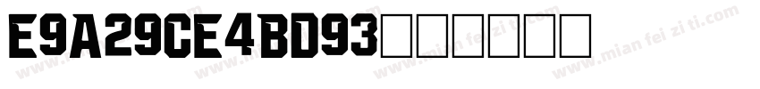 E9A29CE4BD93字体转换