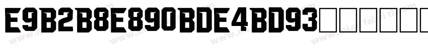 E9B2B8E890BDE4BD93字体转换