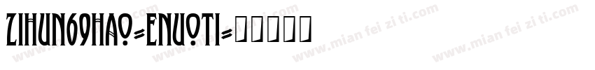 zihun69hao-enuoti字体转换