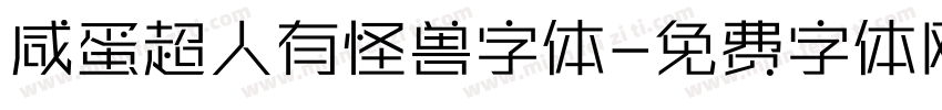 咸蛋超人有怪兽字体字体转换