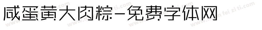 咸蛋黄大肉粽字体转换