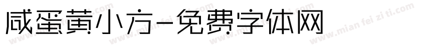 咸蛋黄小方字体转换