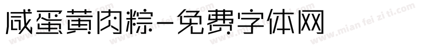 咸蛋黄肉粽字体转换