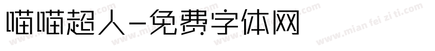 喵喵超人字体转换