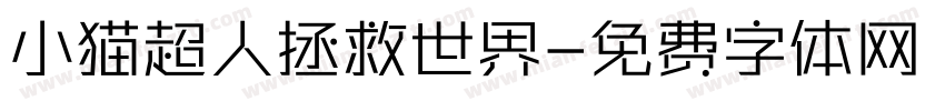 小猫超人拯救世界字体转换
