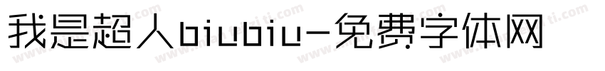 我是超人biubiu字体转换