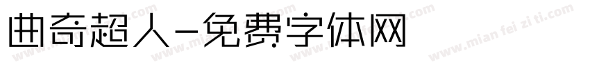 曲奇超人字体转换