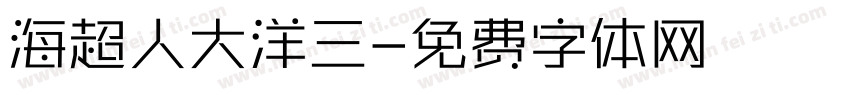 海超人與大洋遊俠三字体转换