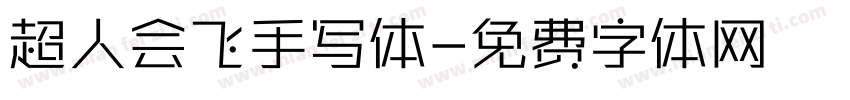 超人会飞手写体字体转换