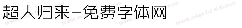超人归来字体转换
