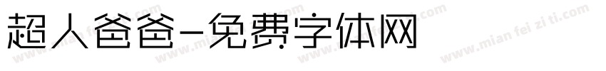 超人爸爸字体转换