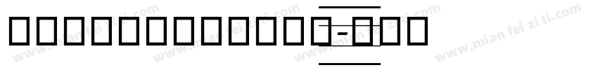 舒窈意大利斜体四线三格字字体转换 舒窈意大利斜体四线三格字字体转换