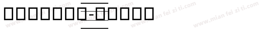 英文衡水体手写字体转换