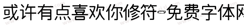 或许有点喜欢你修符字体转换 或许有点喜欢你修符字体转换