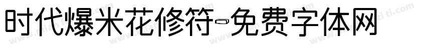 时代爆米花修符字体转换