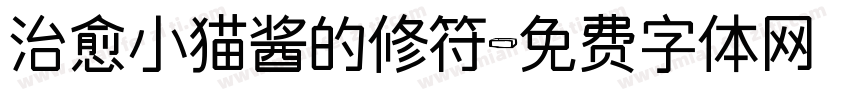 治愈小猫酱的修符字体转换