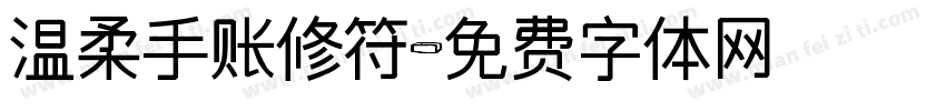 温柔手账修符字体转换