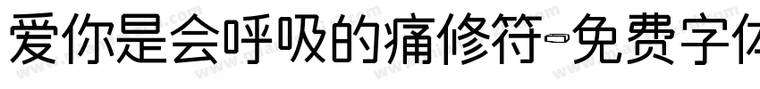 爱你是会呼吸的痛修符字体转换