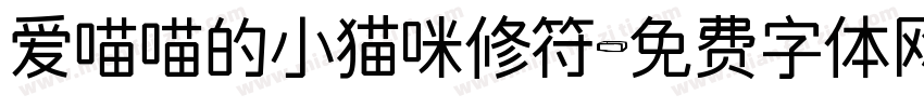 爱喵喵的小猫咪修符字体转换