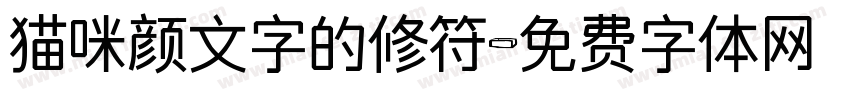 猫咪颜文字的修符字体转换