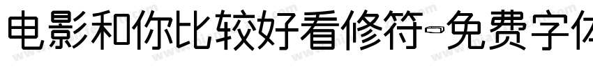 电影和你比较好看修符字体转换