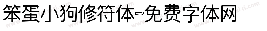 笨蛋小狗修符体字体转换 笨蛋小狗修符体字体转换