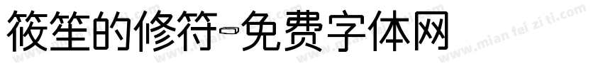 筱笙的修符字体转换