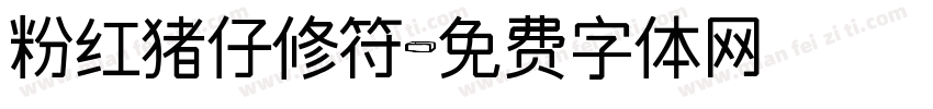 粉红猪仔修符字体转换