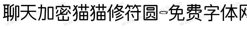 聊天加密猫猫修符圆字体转换