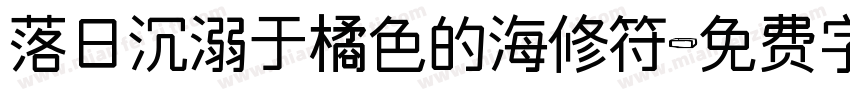 落日沉溺于橘色的海修符字体转换