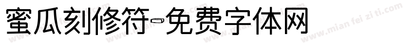 蜜瓜刻修符字体转换