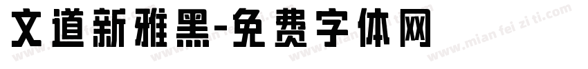 文道新雅黑字体转换