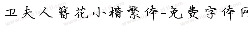 卫夫人簪花小楷繁体字体转换