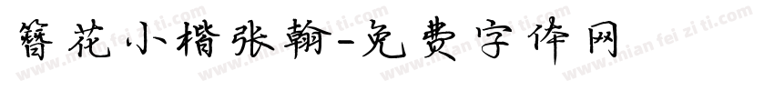 簪花小楷张翰字体转换