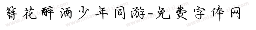 簪花醉酒少年同游字体转换