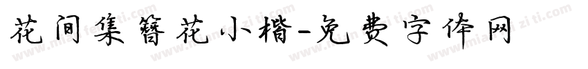 花间集簪花小楷字体转换