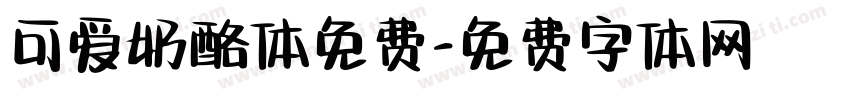 可爱奶酪体免费字体转换