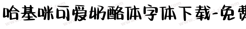 哈基咪可爱奶酪体字体下载字体转换