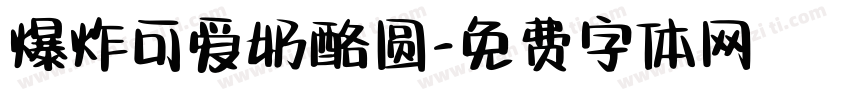爆炸可爱奶酪圆字体转换