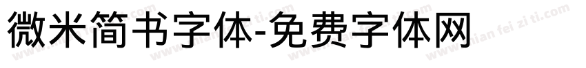 微米简书字体字体转换