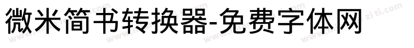 微米简书转换器字体转换