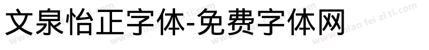 文泉怡正字体字体转换