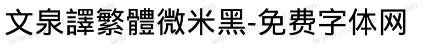 文泉譯繁體微米黑字体转换