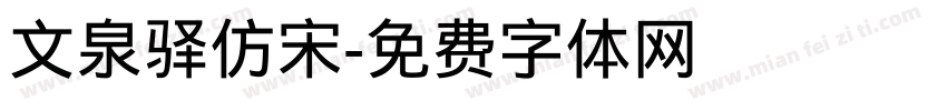 文泉驿仿宋字体转换